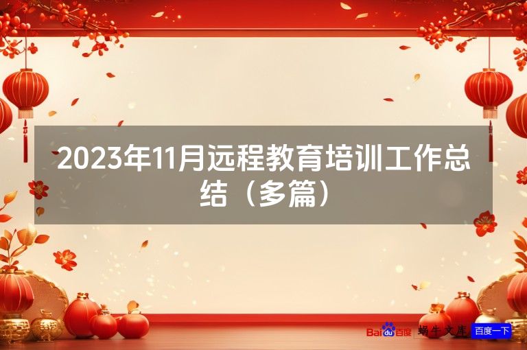 2023年11月远程教育培训工作总结（多篇）