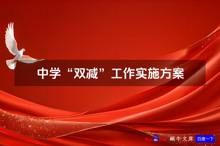 中学“双减”工作实施方案