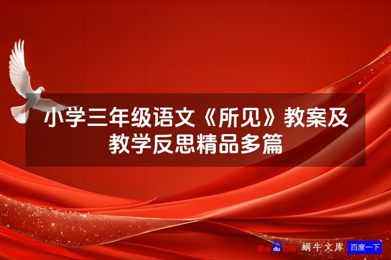 小学三年级语文《所见》教案及教学反思精品多篇