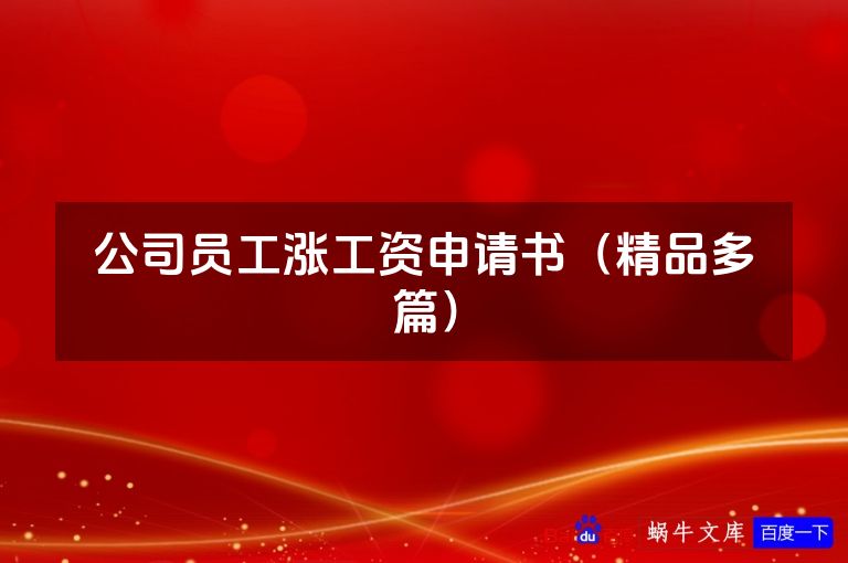 公司员工涨工资申请书（精品多篇）