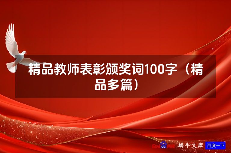 精品教师表彰颁奖词100字(精品多篇)
