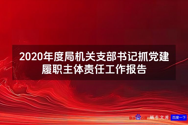 2020年度局机关支部书记抓党建履职主体责任工作报告