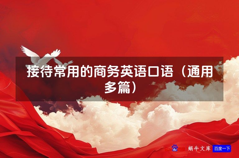 接待常用的商务英语口语（通用多篇）