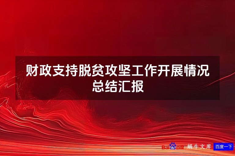 财政支持脱贫攻坚工作开展情况总结汇报