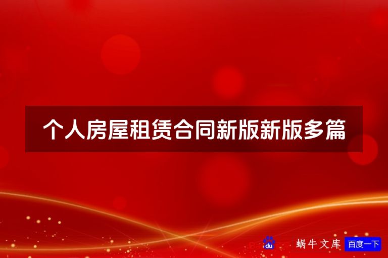 个人房屋租赁合同新版新版多篇