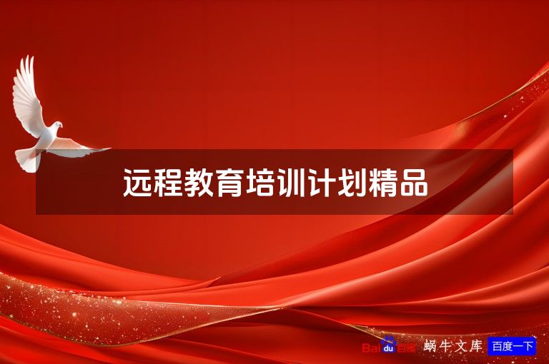 远程教育培训计划精品