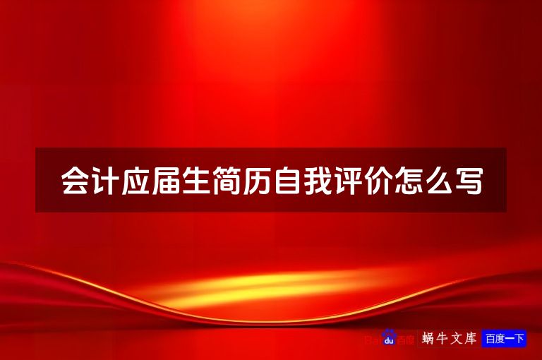 会计应届生简历自我评价怎么写