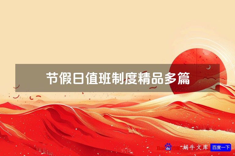 节假日值班制度精品多篇