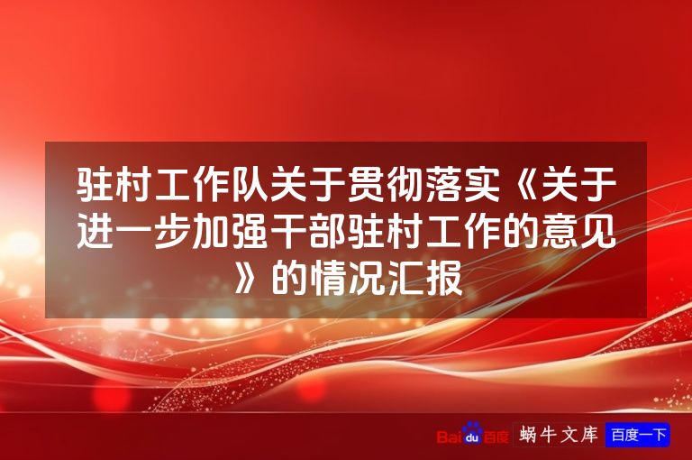 驻村工作队关于贯彻落实《关于进一步加强干部驻村工作的意见》的情况汇报