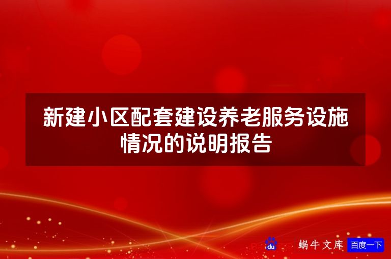 新建小区配套建设养老服务设施情况的说明报告