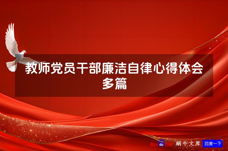 教师党员干部廉洁自律心得体会多篇
