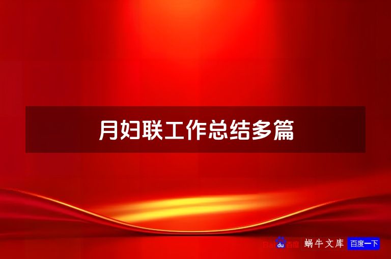 月妇联工作总结多篇