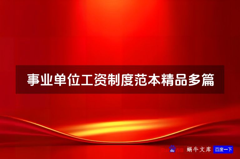 事业单位工资制度范本精品多篇