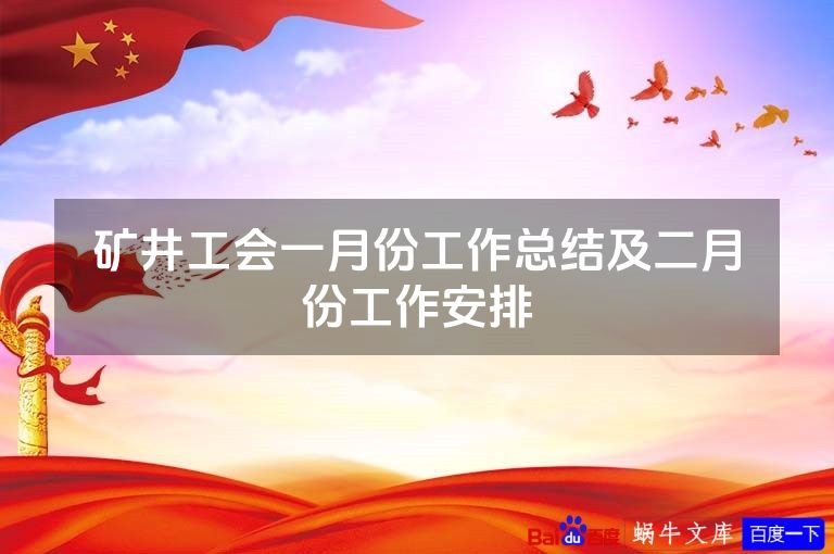 矿井工会一月份工作总结及二月份工作安排