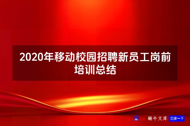 2020年移动校园招聘新员工岗前培训总结