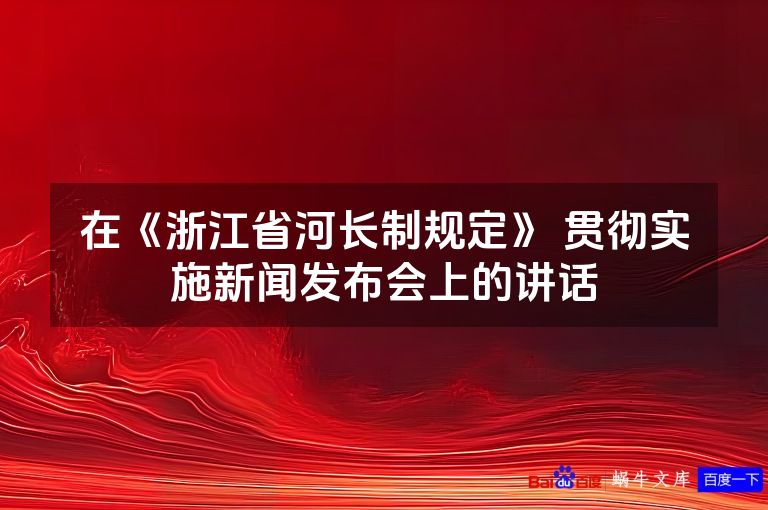 在《浙江省河长制规定》 贯彻实施新闻发布会上的讲话