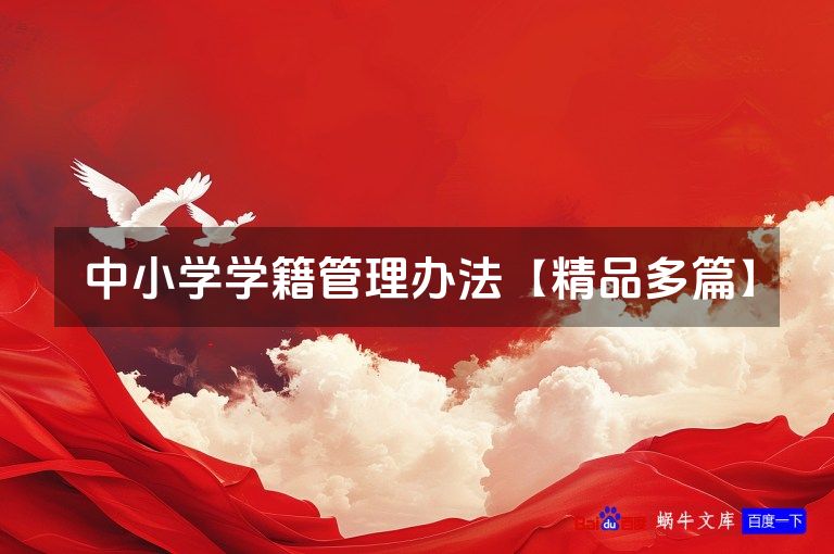 中小学学籍管理办法【精品多篇】