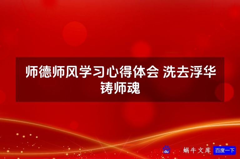师德师风学习心得体会 洗去浮华铸师魂