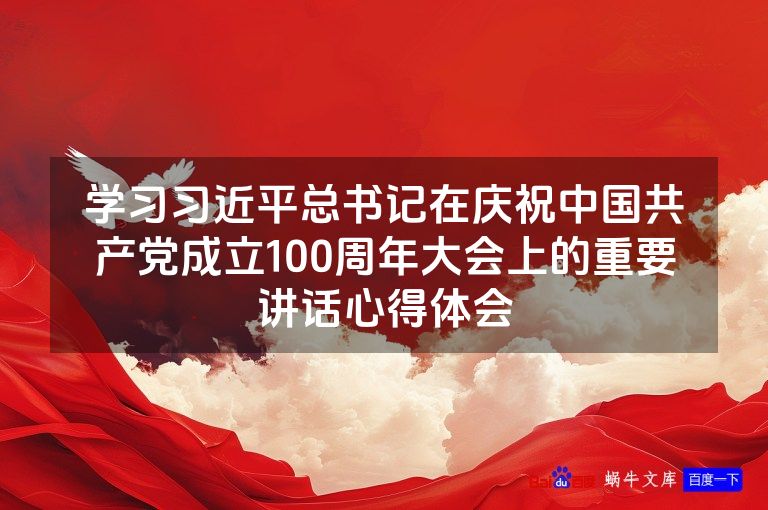 学习习近平总书记在庆祝中国共产党成立100周年大会上的重要讲话心得体会