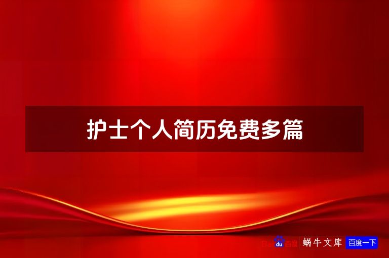 护士个人简历免费多篇