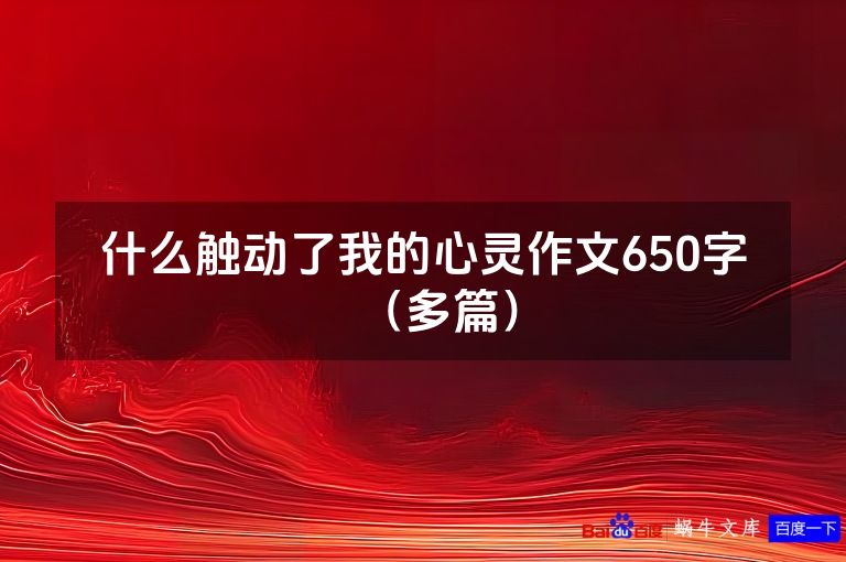 什么触动了我的心灵作文650字（多篇）