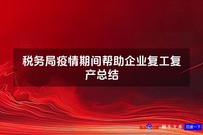 税务局疫情期间帮助企业复工复产总结
