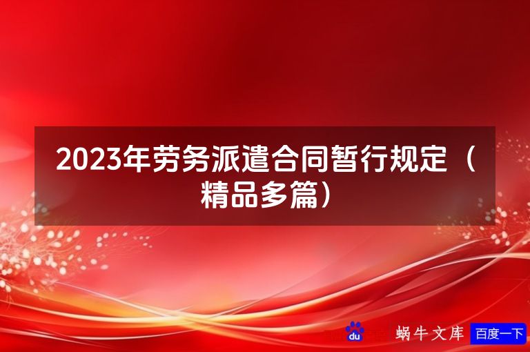 2023年劳务派遣合同暂行规定（精品多篇）