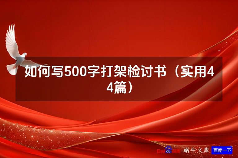如何写500字打架检讨书（实用44篇）