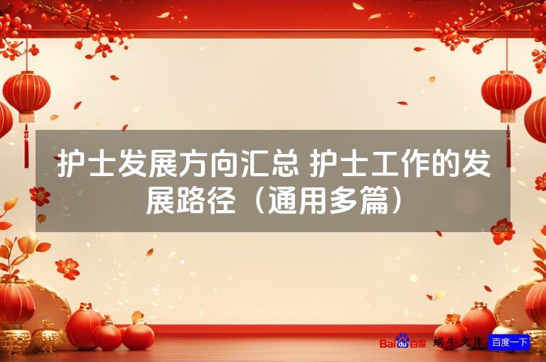 护士发展方向汇总 护士工作的发展路径（通用多篇）