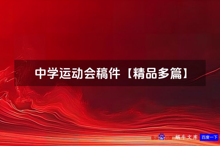 中学运动会稿件【精品多篇】