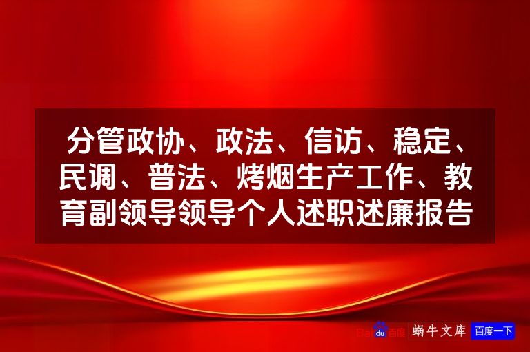 分管政协、政法、信访、稳定、民调、普法、烤烟生产工作、教育副领导领导个人述职述廉报告