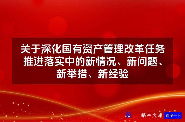 关于深化国有资产管理改革任务推进落实中的新情况、新问题、新举措、新经验