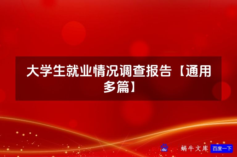大学生就业情况调查报告【通用多篇】