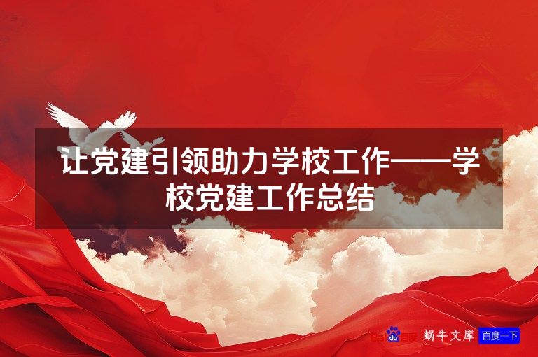 让党建引领助力学校工作——学校党建工作总结