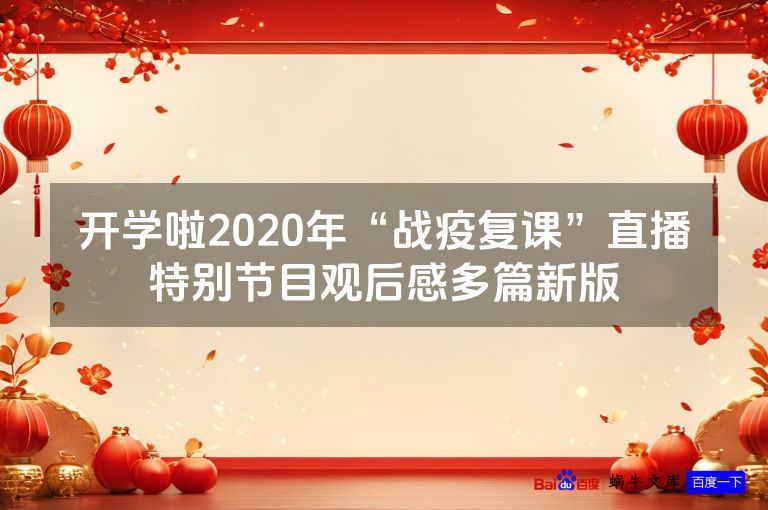 开学啦2020年“战疫复课”直播特别节目观后感多篇新版