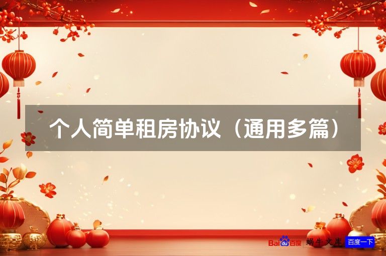 个人简单租房协议（通用多篇）