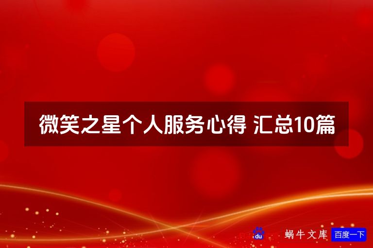 微笑之星个人服务心得 汇总10篇