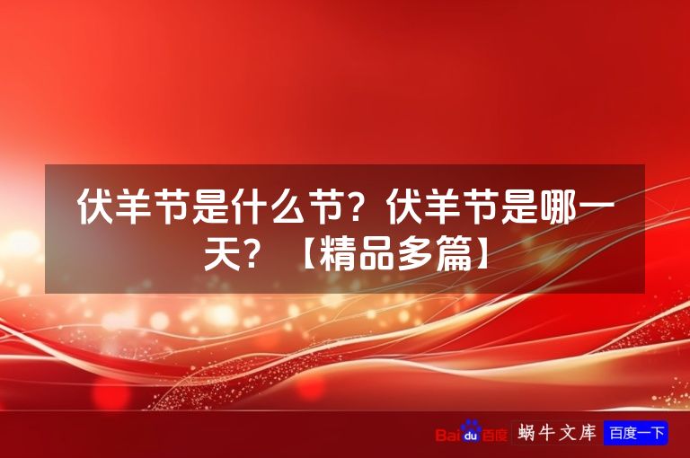 伏羊节是什么节?伏羊节是哪一天?【精品多篇】