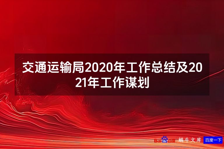 交通运输局2020年工作总结及2021年工作谋划