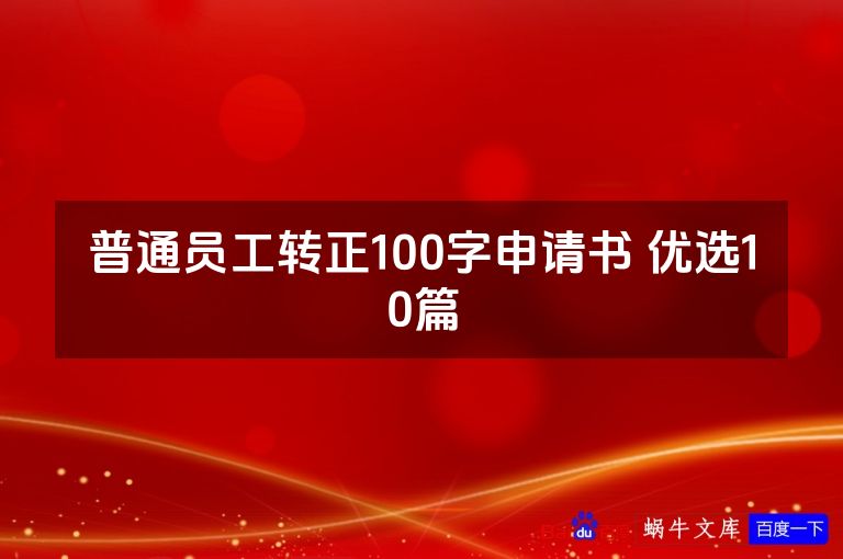 普通员工转正100字申请书 优选10篇