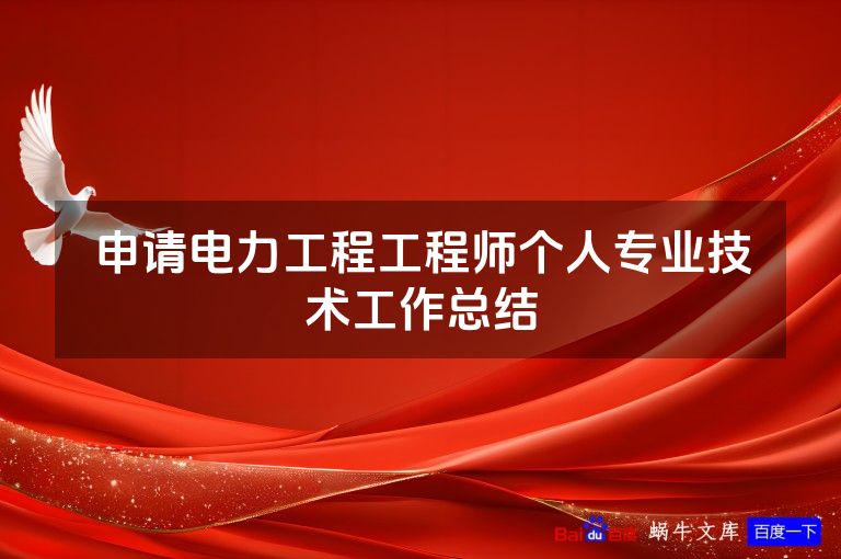申请电力工程工程师个人专业技术工作总结