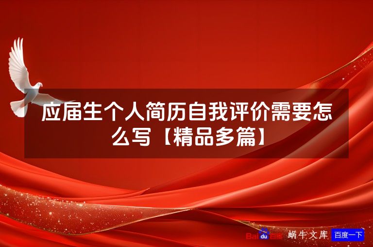 应届生个人简历自我评价需要怎么写【精品多篇】