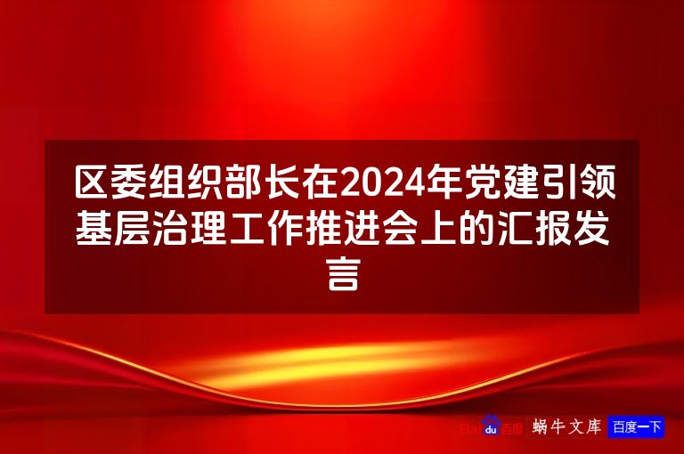 区委组织部长在2024年党建引领基层治理工作推进会上的汇报发言