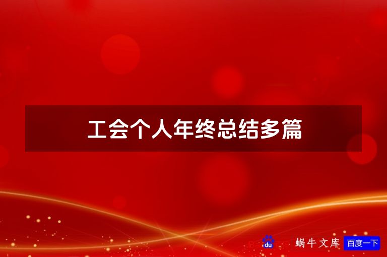 工会个人年终总结多篇