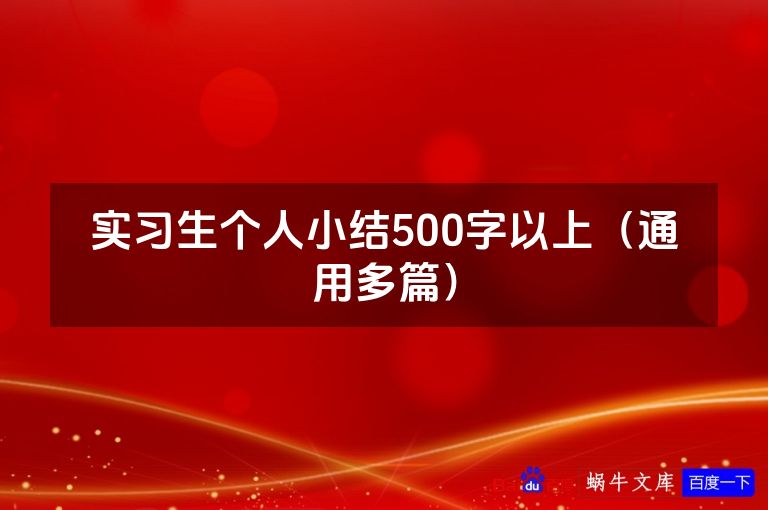实习生个人小结500字以上(通用多篇)