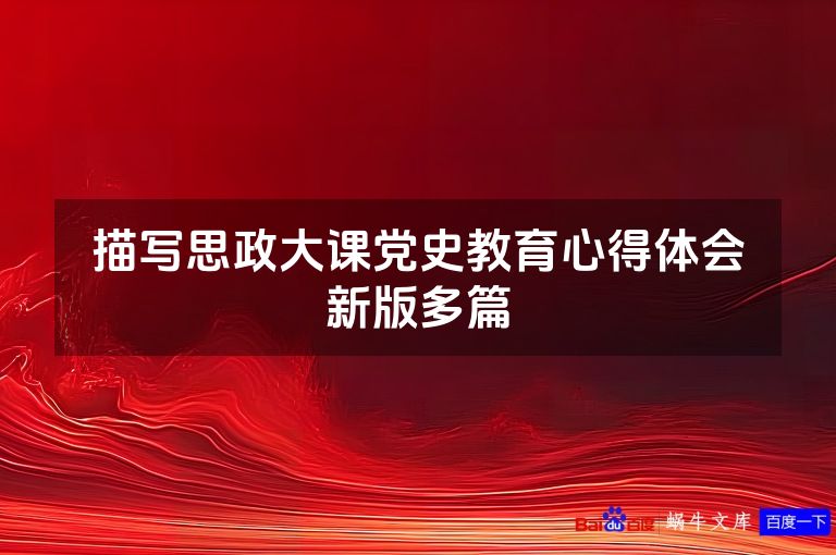 描写思政大课党史教育心得体会新版多篇
