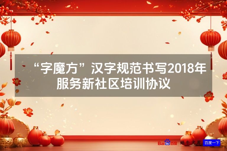 “字魔方”汉字规范书写2018年服务新社区培训协议
