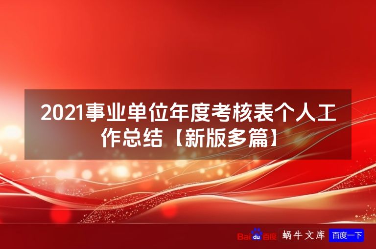 2021事业单位年度考核表个人工作总结【新版多篇】