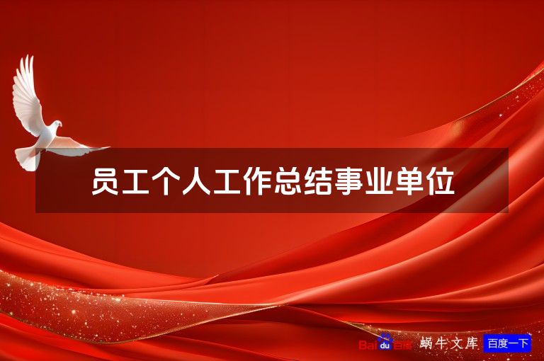 员工个人工作总结事业单位