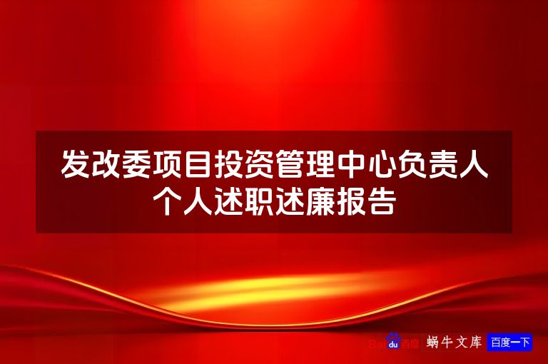 发改委项目投资管理中心负责人个人述职述廉报告